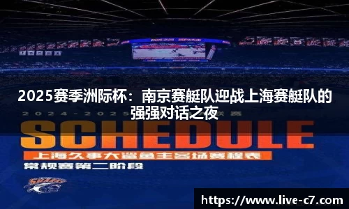 2025赛季洲际杯：南京赛艇队迎战上海赛艇队的强强对话之夜