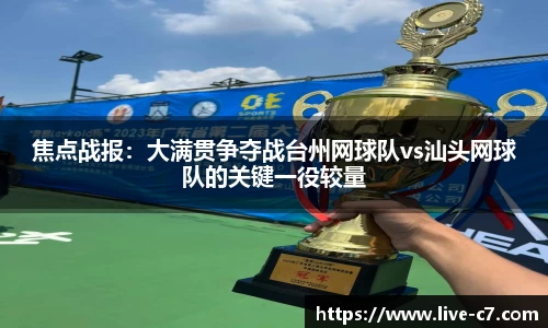 焦点战报：大满贯争夺战台州网球队vs汕头网球队的关键一役较量