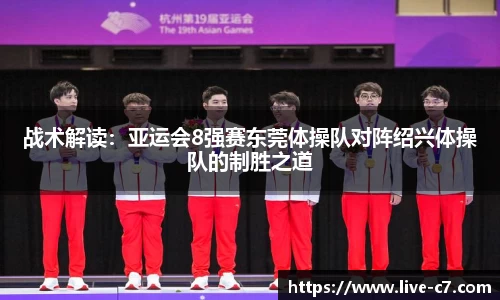 战术解读：亚运会8强赛东莞体操队对阵绍兴体操队的制胜之道