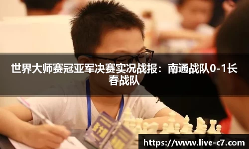 世界大师赛冠亚军决赛实况战报：南通战队0-1长春战队