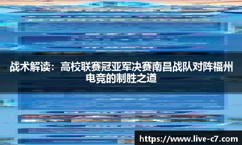 战术解读：高校联赛冠亚军决赛南昌战队对阵福州电竞的制胜之道
