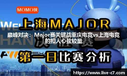 巅峰对决：Major赛关键战重庆电竞vs上海电竞的扣人心弦较量