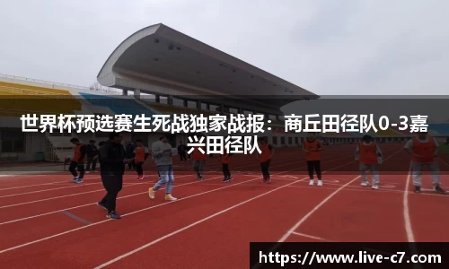 世界杯预选赛生死战独家战报：商丘田径队0-3嘉兴田径队