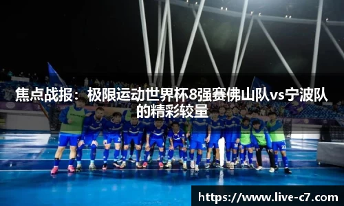 焦点战报：极限运动世界杯8强赛佛山队vs宁波队的精彩较量