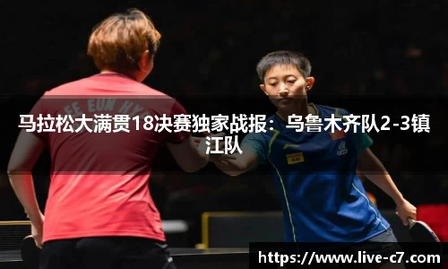 马拉松大满贯18决赛独家战报：乌鲁木齐队2-3镇江队