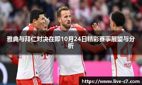 雅典与拜仁对决在即10月24日精彩赛事展望与分析