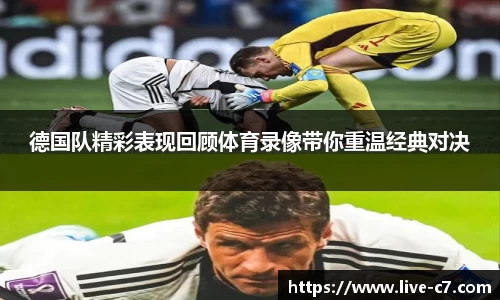 德国队精彩表现回顾体育录像带你重温经典对决