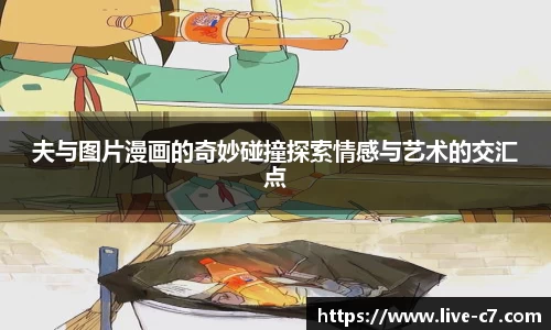 夫与图片漫画的奇妙碰撞探索情感与艺术的交汇点