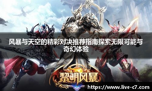 风暴与天空的精彩对决推荐指南探索无限可能与奇幻体验