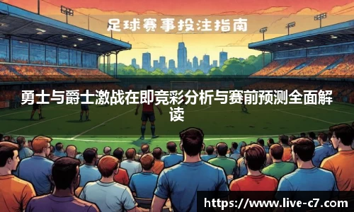 勇士与爵士激战在即竞彩分析与赛前预测全面解读