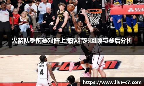 火箭队季前赛对阵上海队精彩回顾与赛后分析