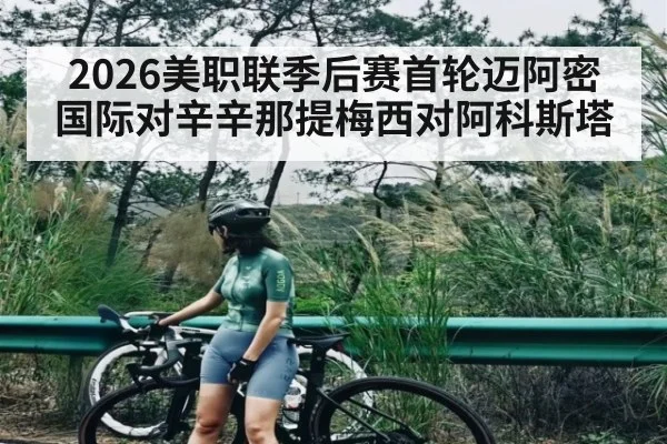 2026美职联季后赛首轮迈阿密国际对辛辛那提梅西对阿科斯塔