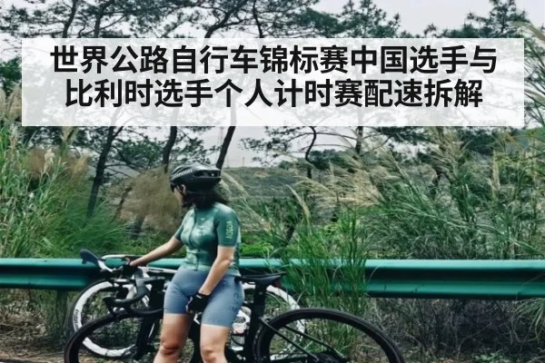 世界公路自行车锦标赛中国选手与比利时选手个人计时赛配速拆解