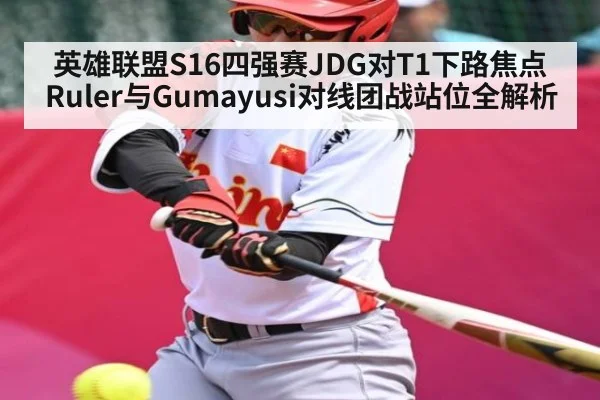 英雄联盟S16四强赛JDG对T1下路焦点 Ruler与Gumayusi对线团战站位全解析